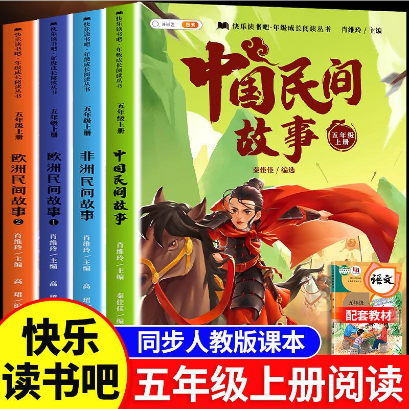 快乐读书吧五年级上下册