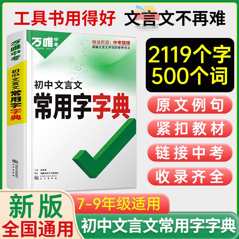 万唯中考初中文言文常用字字典