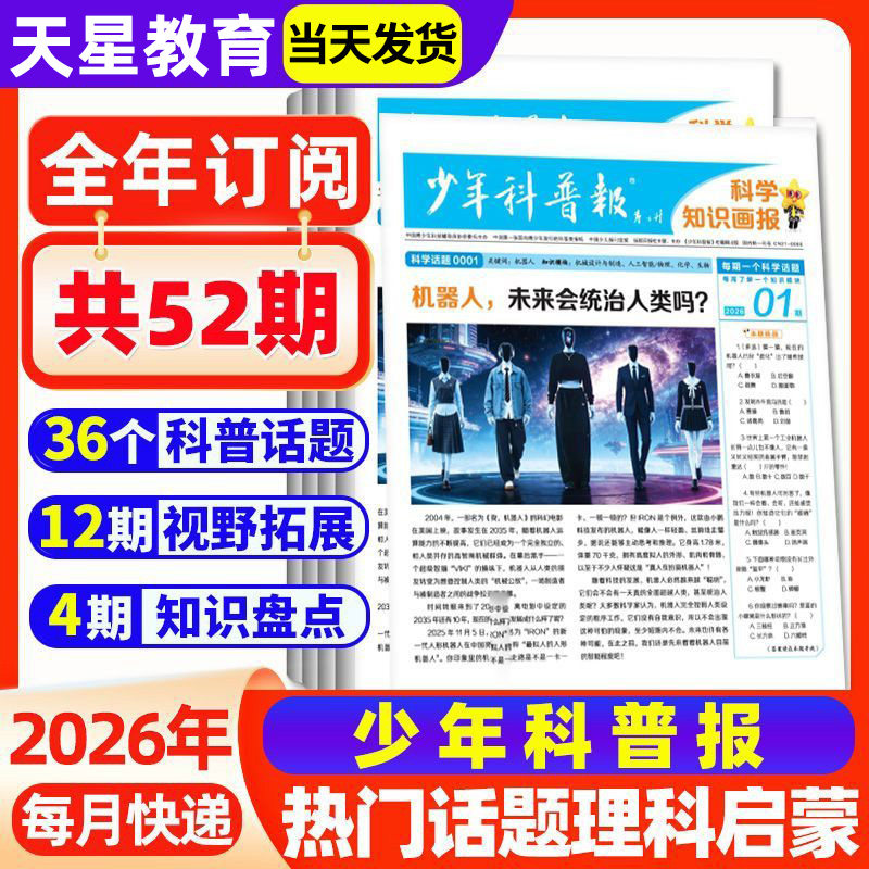 少年科普报科学知识画报2026春季订阅半年刊共26期小学生报纸一二三四五六年级大语文知识画报课外阅读书人教版作文素材天星教育,书籍/杂志/报纸,期刊杂志,淘宝优惠券,粉丝福利购,淘宝优惠卷