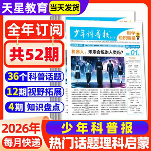 少年科普报科学知识画报2026春季订阅半年刊共26期小学生报纸一二三四五六年级大语文知识画报课外阅读书人教版作文素材天星教育