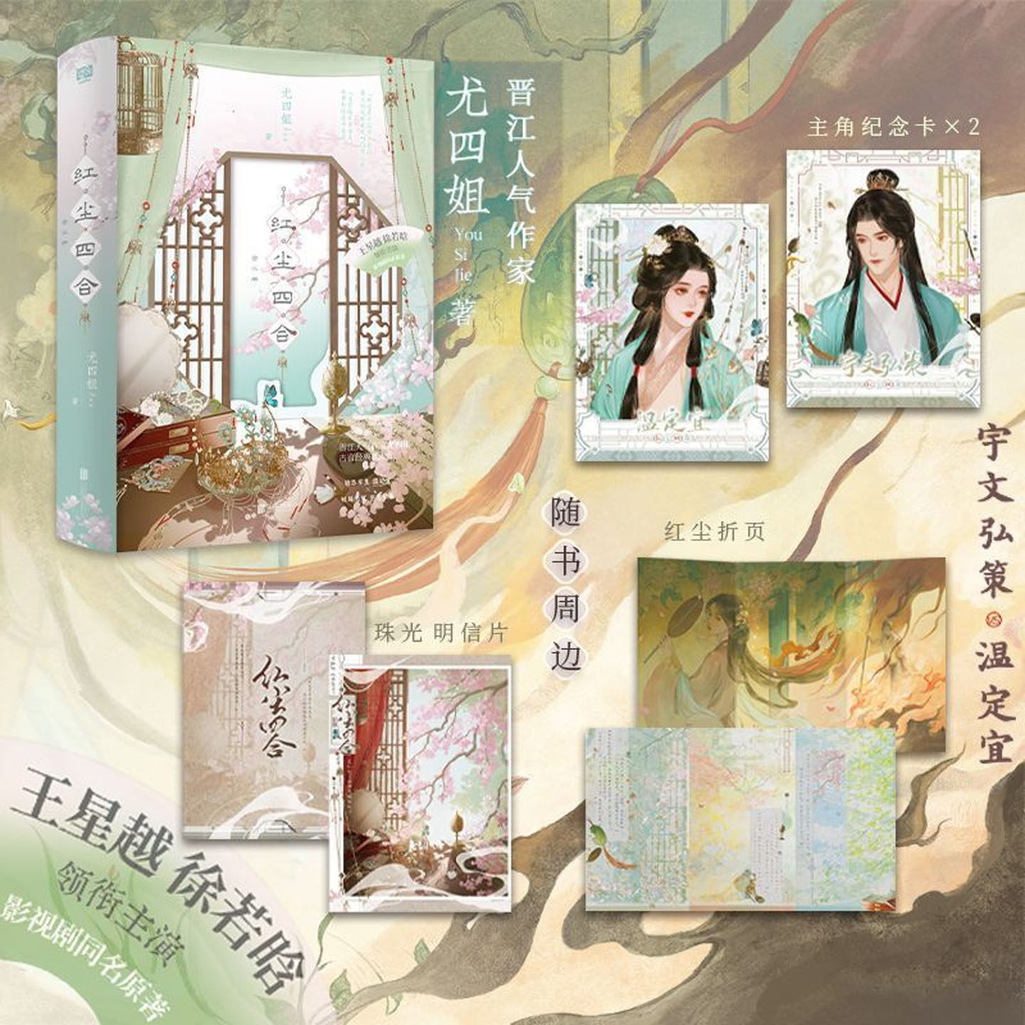 红尘四合全二册小说实体书尤四姐著徐若晗王星越主演影视剧同名原著小说清架空古代言情小说古风双向救赎HE宫廷探案温定宜宇文弘策