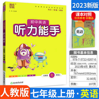 新版初中英听力写能手七年级上册 人教版RJ 初中听力能手7年级英语教材同步单词句型同步训练测试题练习册教辅资料天天练