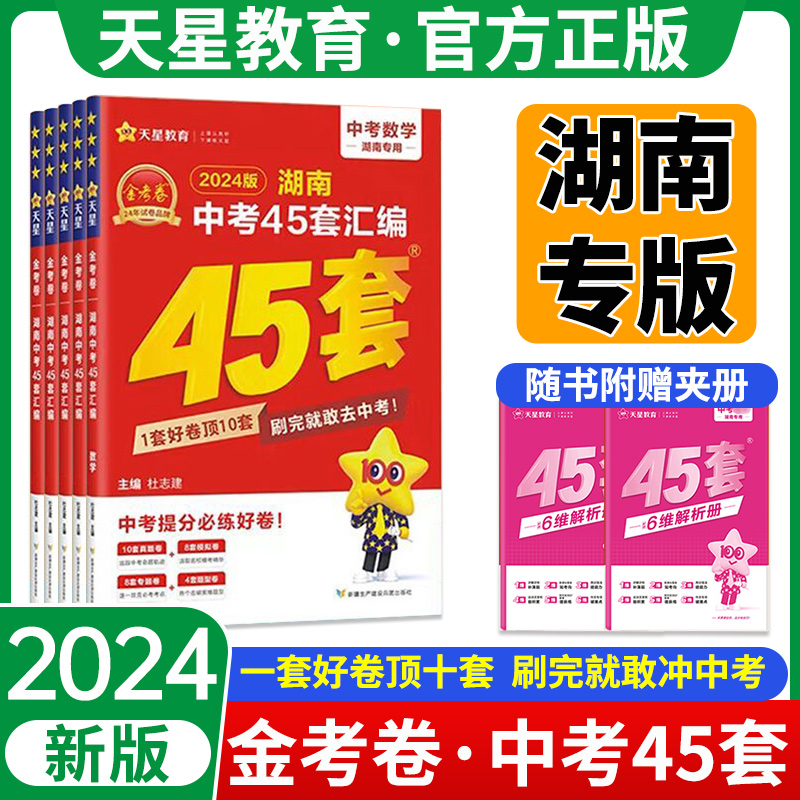 湖南专用！2024版湖南中考45套汇编语文数学英语物理化学生物地理全套初中九年级初升高湖南省中考历年真题演练45套汇编金考卷任选