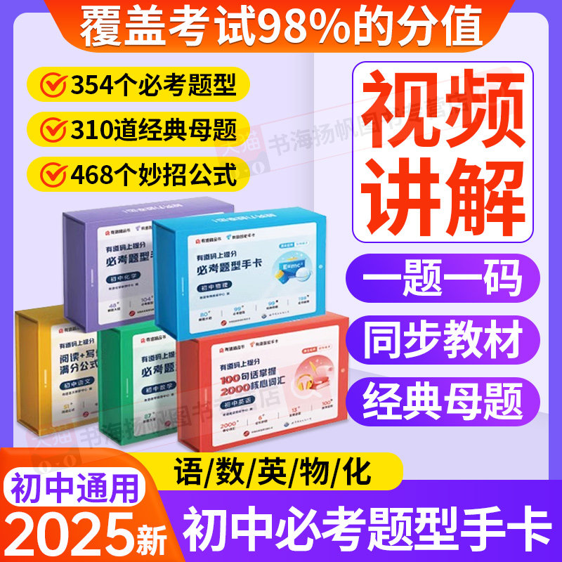 正版 有道码上提分必考题型手卡初中数学物理化学语文英语公式智能手卡初一二三知识点大招手卡七八九年级必考必刷题母题大全网易