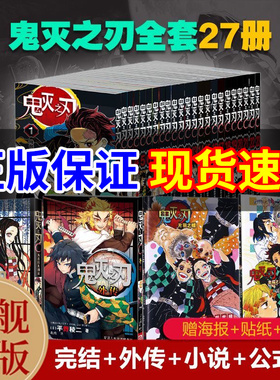 鬼灭之刃漫画书鬼灭之刃漫画完结全23卷 1-23卷日本动漫原著完整 世晴著外传逸事小说番外篇日本漫画木盒家吾峠呼世晴成人动漫书