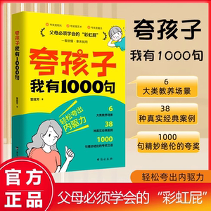 正版夸孩子我有1000句父母必须学会的彩虹屁如何正面管教非暴力沟通赞美表扬真诚夸人鼓励育儿书亲子共读家庭教育书唤醒孩子内驱力