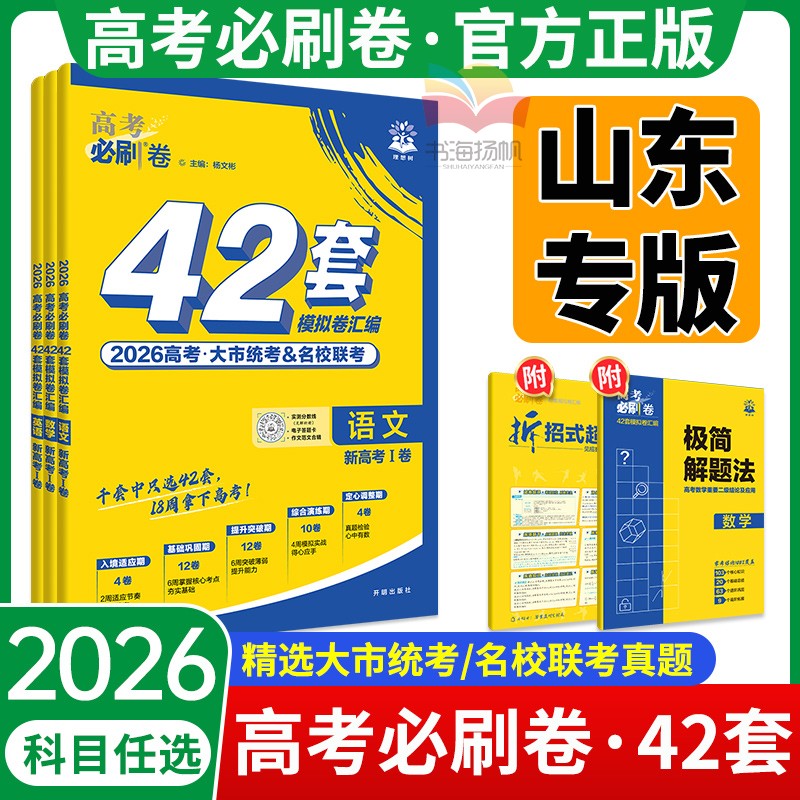 山东专用!2026高考必刷卷42套