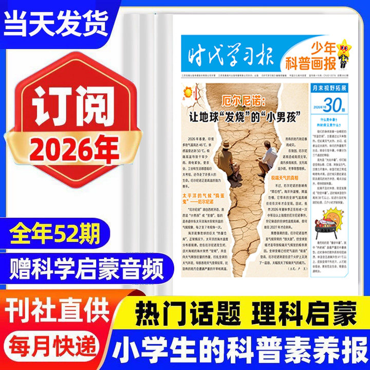 2026少年科普画报科学知识画报