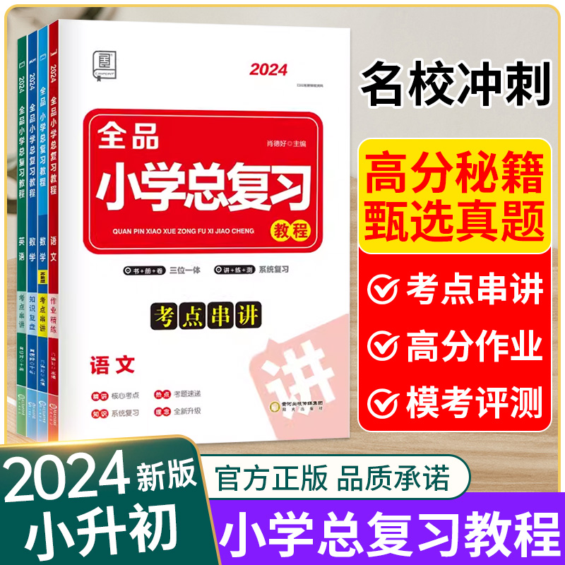 2024全品小学总复习语文数学英语小升初人教版苏教版 六年级必刷题练习册知识点集结复习汇总 小学升初中小学毕业系统总复习资料书