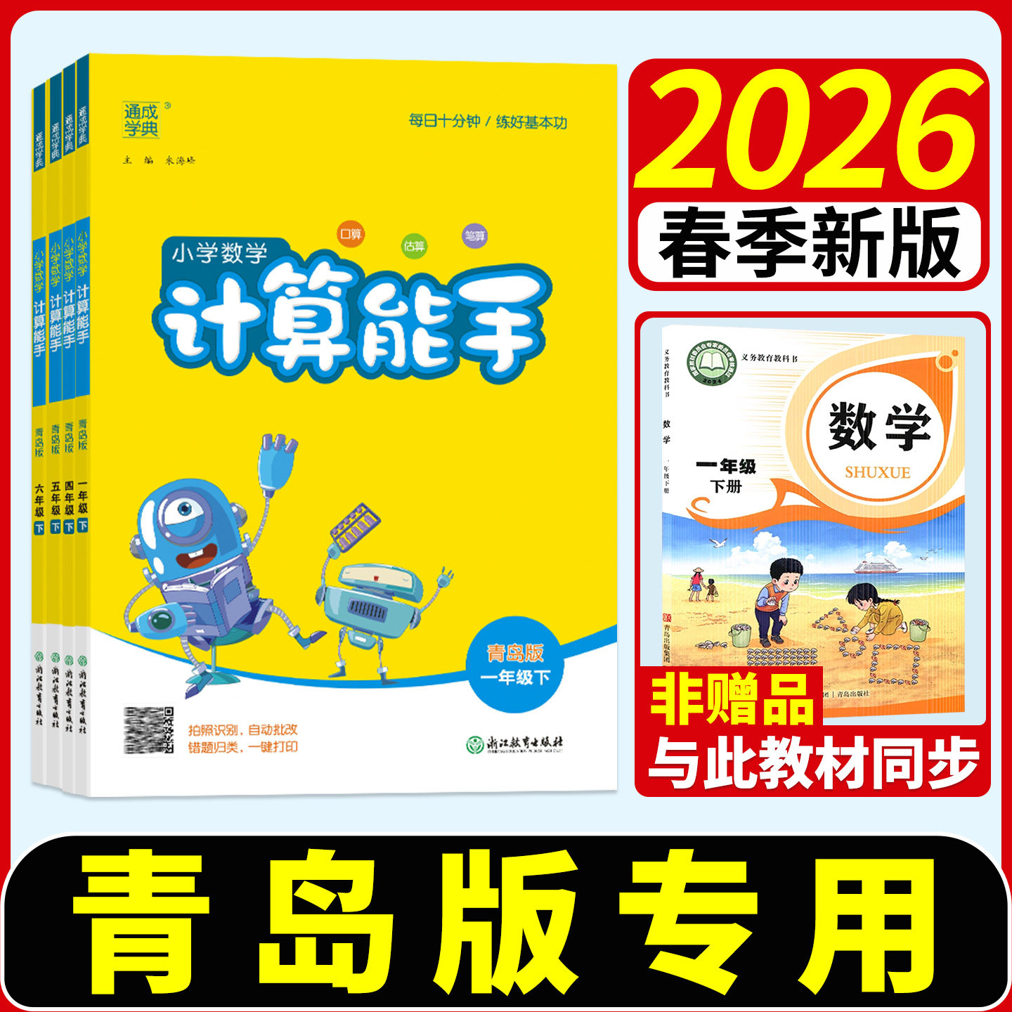 青岛版计算能手1-6年级上下册