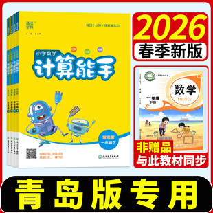 青岛版 小学生数学思维训练口算强化训练小达人同步专项训练练习题册计算小能手暑假衔接 2025计算能手一二三四五六年级上册下册