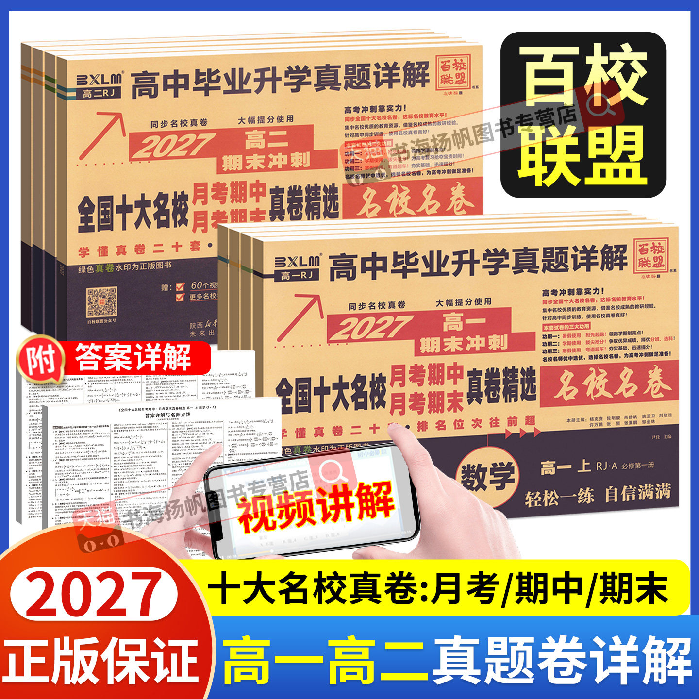 2027名校真题卷高一数学必修二英语物理化学生物高二选择性必修一二三语文上下册百校联盟十大名校名卷高中同步测试卷月考期中期末