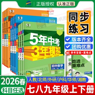 2026春53五年中考三年模拟七年级八九年级下册数学物理化学语文英语生物地理历史人教北师大版初中初一上初二同步练习册53天天练上