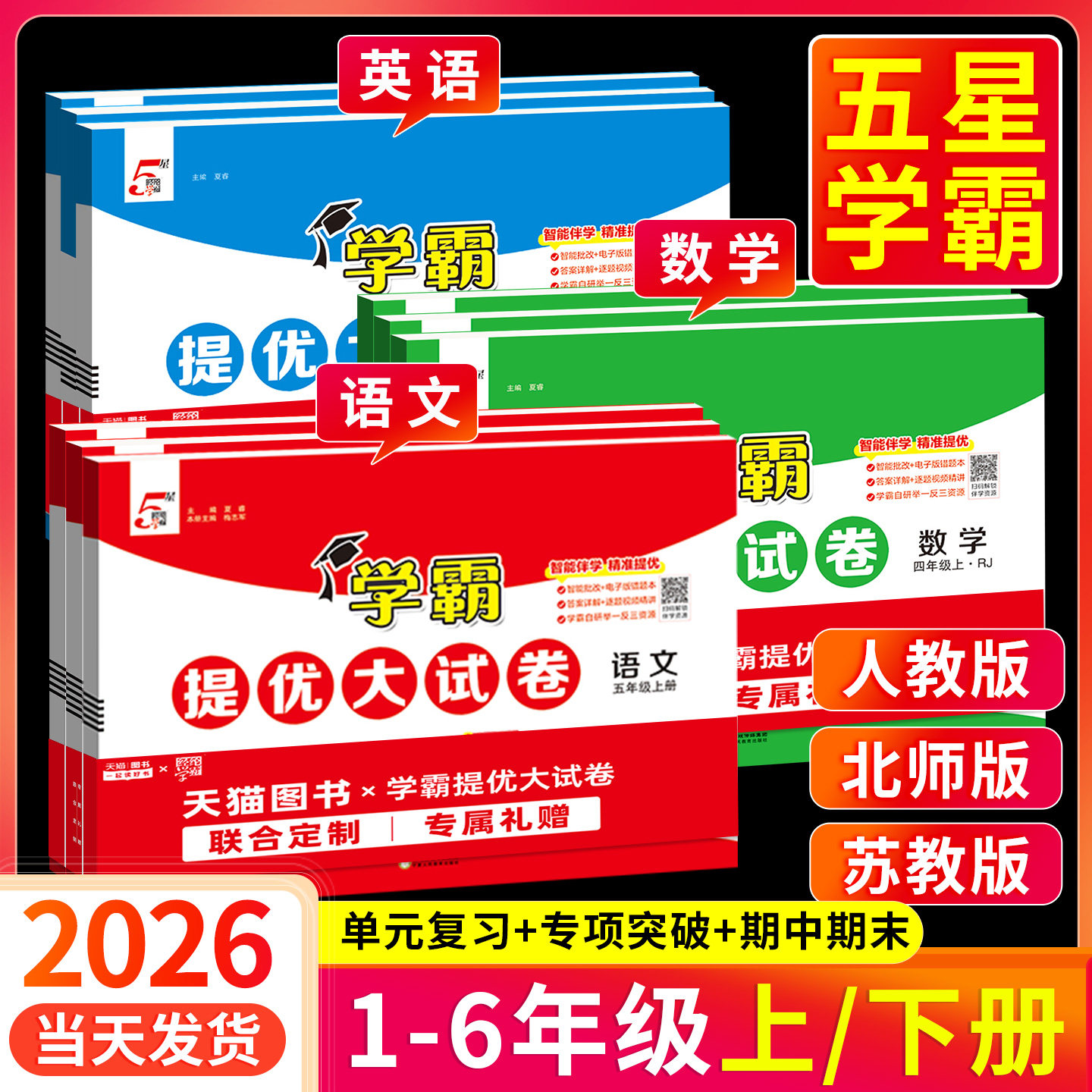 五星学霸提优大试卷2026一二三四五六年级上册下册小学语文数学英语试卷测试卷全套人教北师大苏教青岛冀教译林版单元期末卷子5星