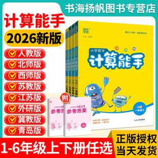 计算能手一三二四六三年级上册下册上 下 人教版苏教版北师大版西师小学数学计算能手口算小达人同步训练习册口算天天练计算小能手