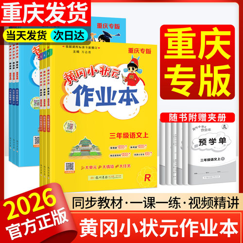 【重庆专用】黄冈小状元作业本