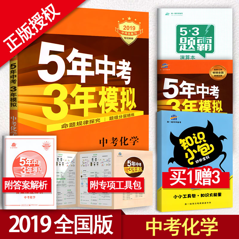 2019新版 五年中考三年模擬化學 53/五三中考總復習 化學 初中化學中考復習資料 新課標全國版練習冊 5年中考3年模擬 中考化學