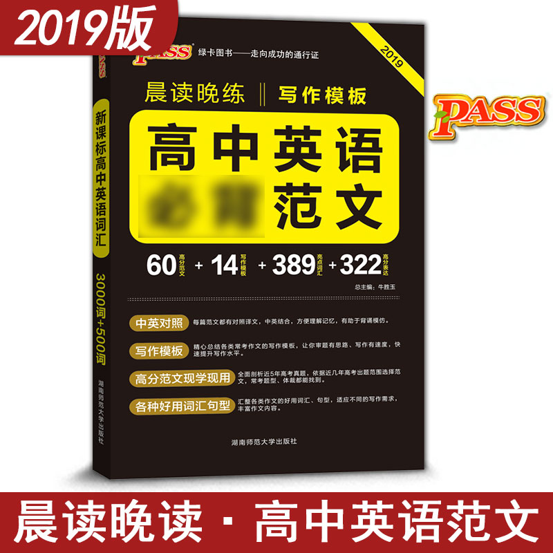 2018аæPASSÂÌ¿¨Í¼Êé ³¿¶ÁÍíÁ·¸ßÖÐÓ¢Óï±Ø±³·¶ÎÄ Ð´×÷Ä£°å 2018¸ß¿¼×ÊÁϺ¬Ð¸߿¼ÕæÌâ ¸ßÖдʻãÊé¿Ú´üÊé ¸ß¶þ¸ßÈý¸÷°æ±¾ÊÊÓÃ