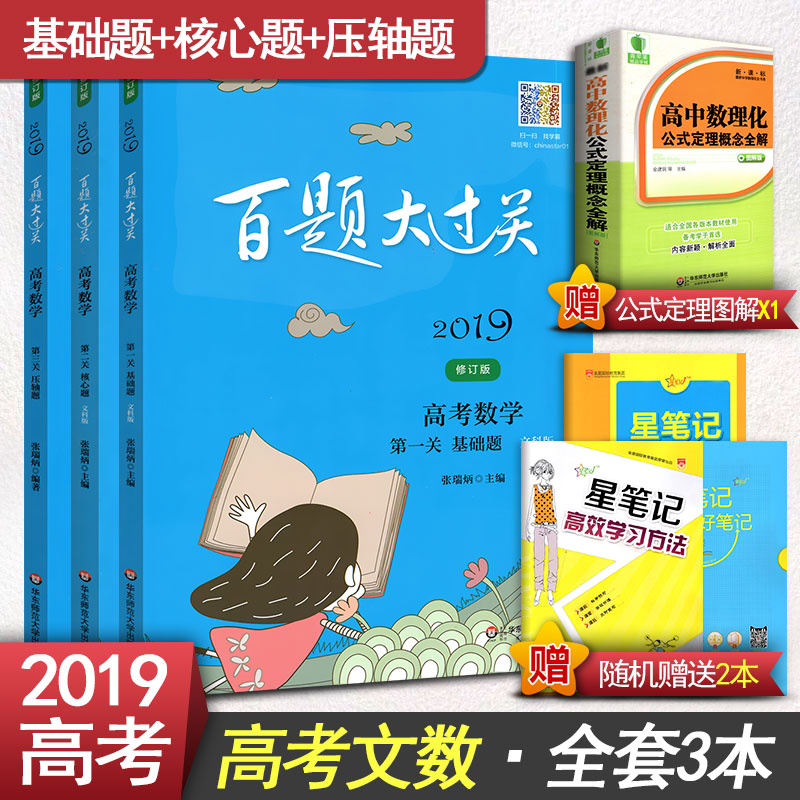 ÎÄ¿ÆÊýѧ2019аæ°ÙÌâ´ó¹ý¹Ø ¸ß¿¼Êýѧ µÚÒ»¹Ø»ù´¡ÌâµÚ¶þ¹ØºËÐÄÌâµÚÈý¹ØÑ¹ÖáÌâÎĿưæÈ«Ì×Èý3±¾ »ª¶«Ê¦·¶´óѧ³ö°æÉç×ܸ´Ï°Á·Ï°²á