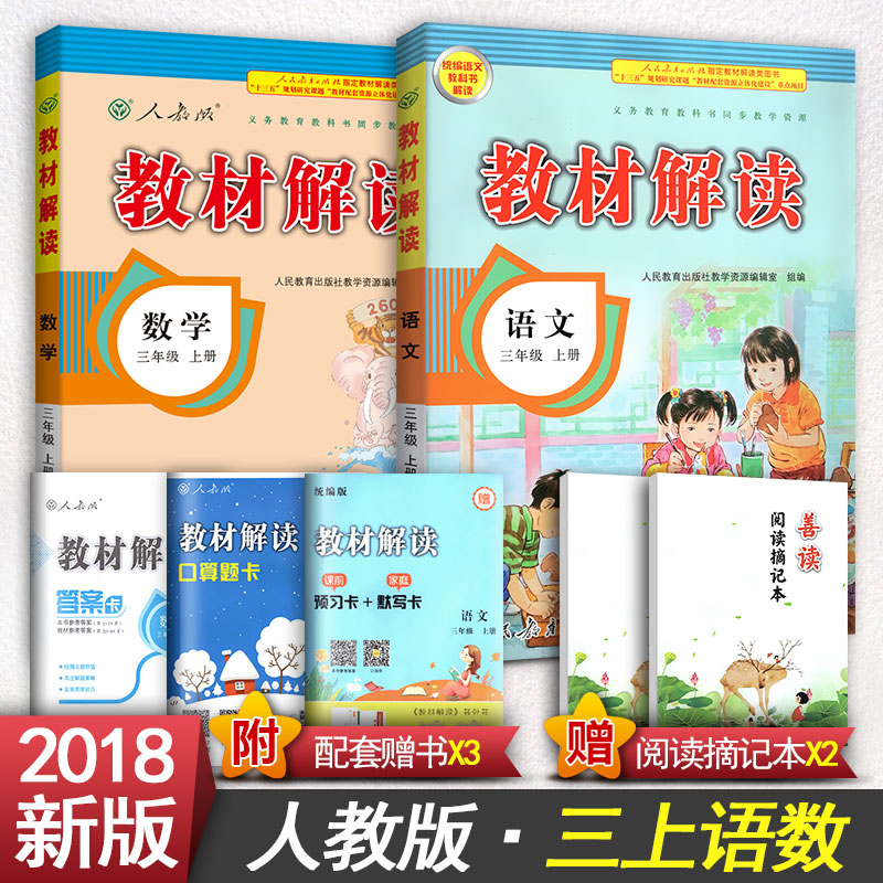 小学教材解读三年级上2018秋人教版教材解读 小学三年级上册语文+数学全套2本 小学全解 教材解读 小学三年级上册语文数学同步教辅