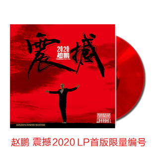 正版 赵鹏 震撼2020 人声低音炮 红水晶LP黑胶唱片留声机12寸碟片