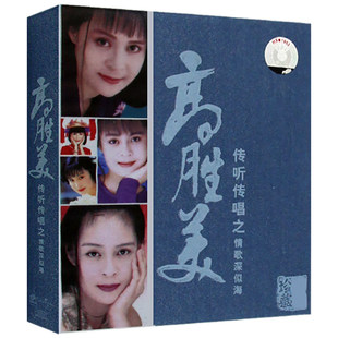 高胜美传听传唱之情歌深似海专辑CD光盘经典 汽车载碟片 歌曲珍藏版