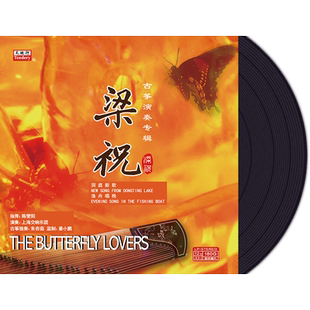 正版 梁祝LP黑胶唱片留声机专用12寸33转碟片唱盘 古筝独奏朱兴茹