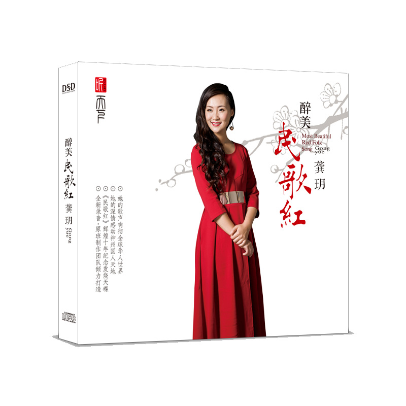 正版发烧碟 龚玥新专辑 醉美民歌红DSD汽车载音乐光盘碟片龚月CD