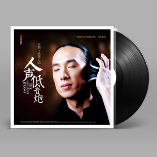 正版 赵鹏 低音共鸣 人声低音炮 LP黑胶唱片 留声机专用12寸碟片