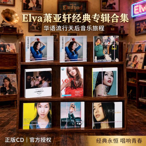 Elva 萧亚轩同名专辑/爱的主打歌/明天/第五大道/精选集正版CD