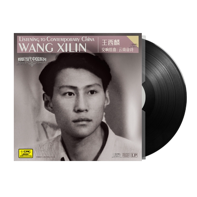 聆听当代中国 《王西麟》 LP留声机专用12寸黑胶唱片 云南音诗