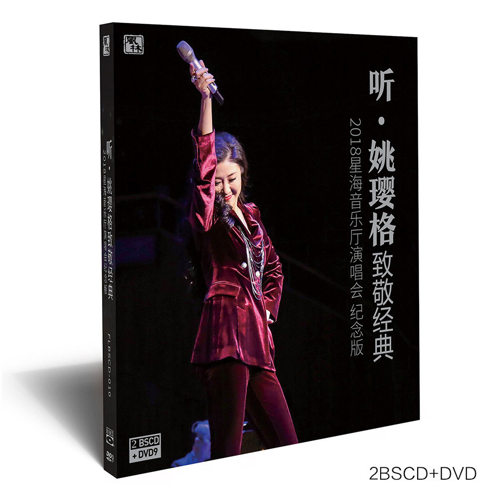 正版发烧碟 听·姚璎格致敬经典 蓝光bscd dvd 星海音乐厅交响厅