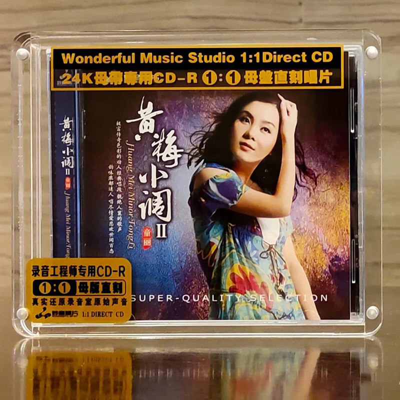 童丽专辑 黄梅小调2 正版母盘直刻高品质无损HIFI发烧煲机音乐CD