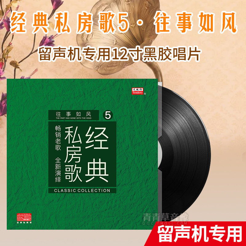 经典私房歌5 LP黑胶唱片 留声机专用12寸碟片 单身情歌/花样年华