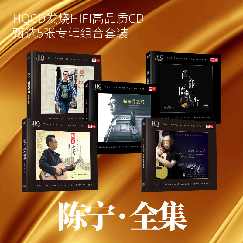 正版 陈宁 高音质HIFI发烧人声HQCD试音碟无损音质汽车载音乐碟片
