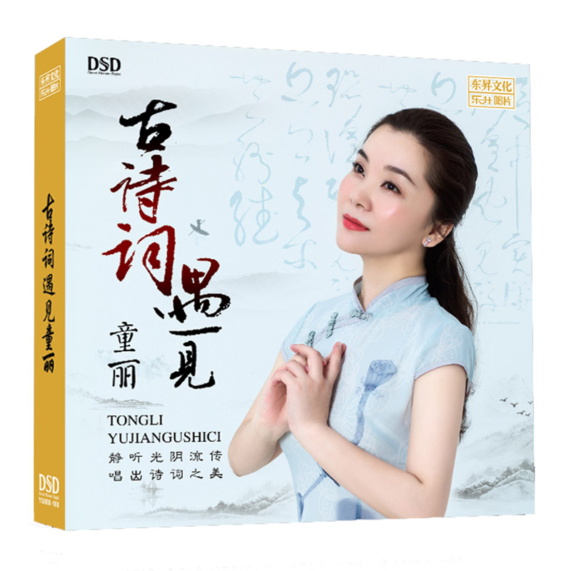 童丽 2019新专辑 古诗词遇见童丽 DSD 正版无损女声发烧cd碟片