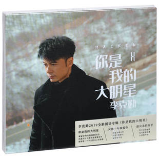 正版 李克勤：你是我的大明星 2019新专辑唱片CD+写真歌词本
