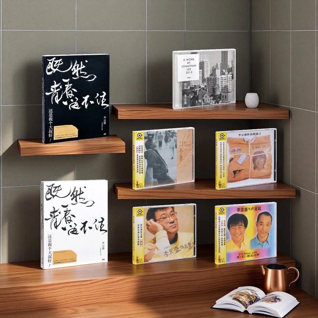 李宗盛专辑演唱会合集 既然青春留不住/山丘CD碟片正版唱片