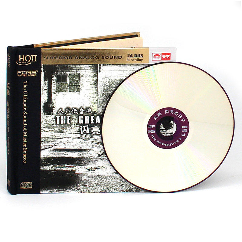 正版 赵鹏 闪亮的日子HQCDII 人声低音高品质 发烧碟片CD车载音乐