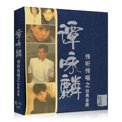 谭咏麟 传听传唱之经典金曲 怀旧老歌珍藏 无损专辑cd光盘碟片
