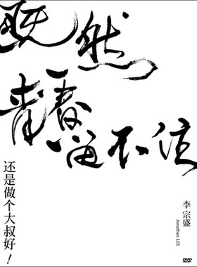 正版 李宗盛专辑 既然青春留不住 还是做个大叔好 演唱会DVD视频