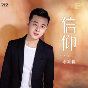 DSD光盘试音碟 正版 信仰 小阿枫 HIFI无损音质CD 男声发烧碟