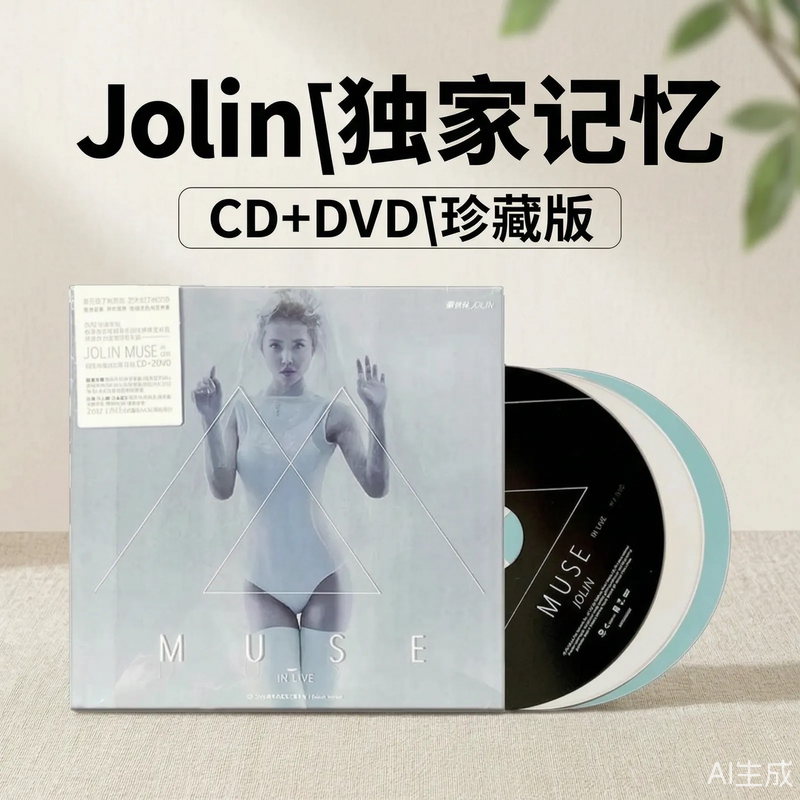 正版 蔡依林专辑MUSE IN LIVE 冠军典藏迷幻影音版 CD+DVD 周边
