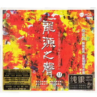 龙源之声II 正版发烧碟李小沛录音 纯银CD光盘无损音乐 龙源唱片