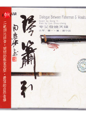 原装正版 琴箫引 夸父发烧天碟 进口CD 古琴:龚一 箫:罗守诚 民乐