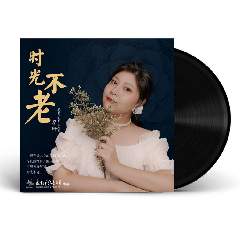 正版 李轩 时光不老 经典怀旧老歌 LP黑胶唱片留声机12寸碟片