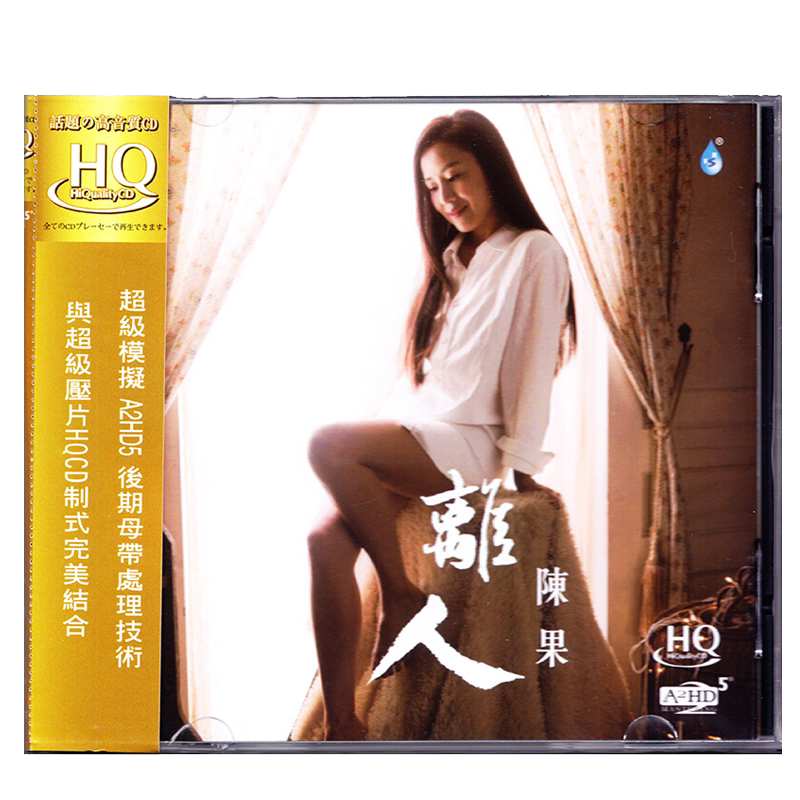 正版发烧唱片 陈果CD 离人 发烧女声HQCD 2017新专辑光盘碟片
