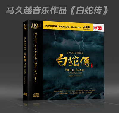 原装正版 马久越音乐作品 白蛇传 HQCD2 昆曲 高品质发烧碟cd