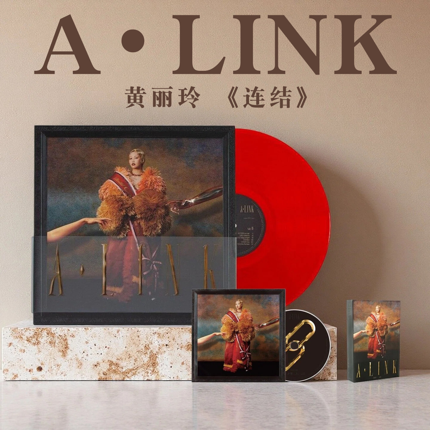 官方正版 A-Lin 黄丽玲实体专辑 连结 CD/LP碟片黑胶唱片卡带周边图片