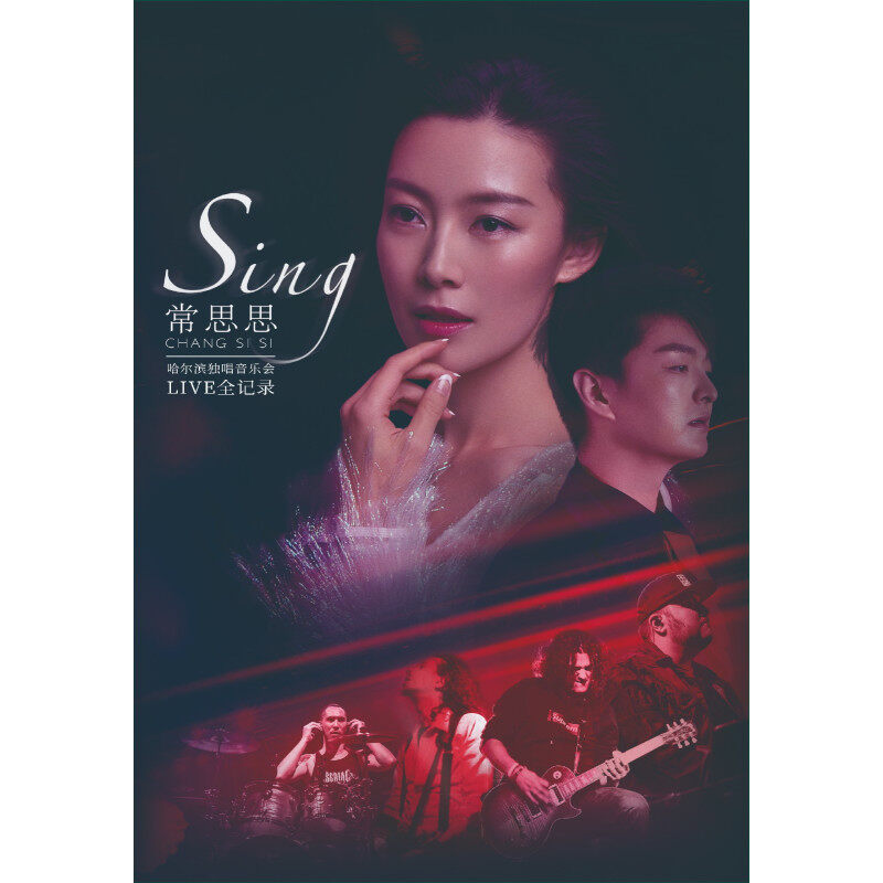 常思思《Sing·常思思哈尔滨独唱音乐会LIVE全纪录》DVD